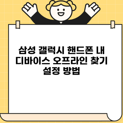 삼성 갤럭시 핸드폰 내 디바이스 오프라인 찾기 설정 방법