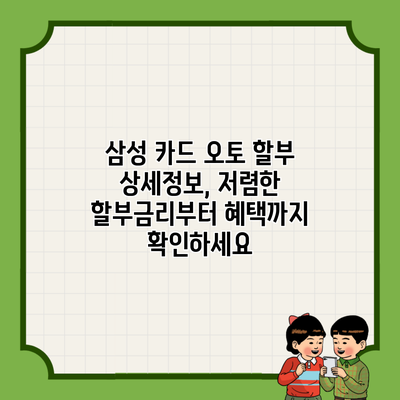 삼성 카드 오토 할부 상세정보, 저렴한 할부금리부터 혜택까지 확인하세요