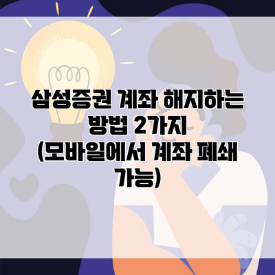 삼성증권 계좌 해지하는 방법 2가지 (모바일에서 계좌 폐쇄 가능)