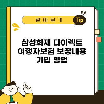 삼성화재 다이렉트 여행자보험 보장내용 가입 방법