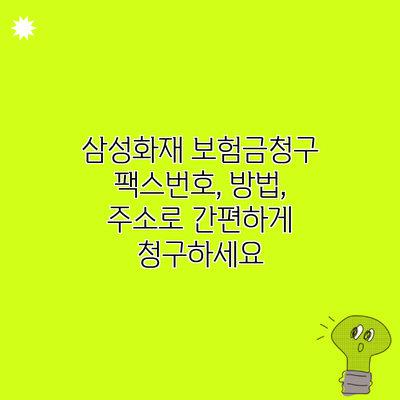 삼성화재 보험금청구 팩스번호, 방법, 주소로 간편하게 청구하세요