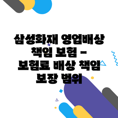 삼성화재 영업배상 책임 보험 – 보험료 배상 책임 보장 범위