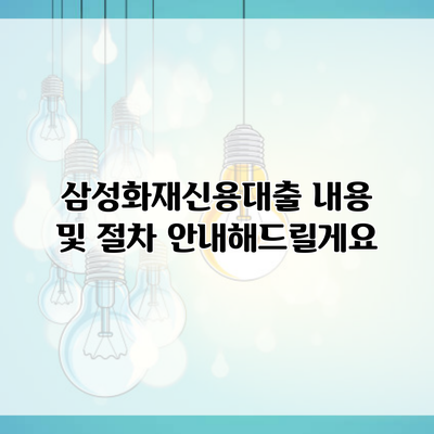 삼성화재신용대출 내용 및 절차 안내해드릴게요