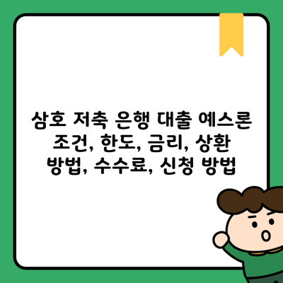 삼호 저축 은행 대출 예스론 조건, 한도, 금리, 상환 방법, 수수료, 신청 방법