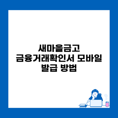 새마을금고 금융거래확인서 모바일 발급 방법