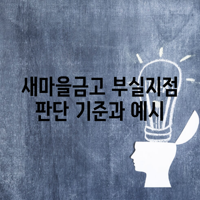 새마을금고 부실지점 판단 기준과 예시