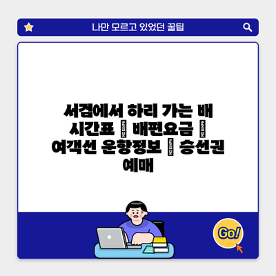 서검에서 하리 가는 배 시간표 | 배편요금 | 여객선 운항정보 | 승선권 예매