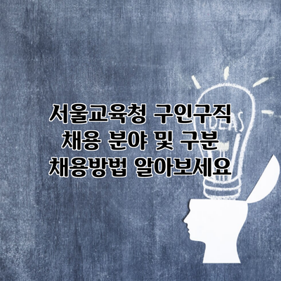 서울교육청 구인구직 채용 분야 및 구분 채용방법 알아보세요