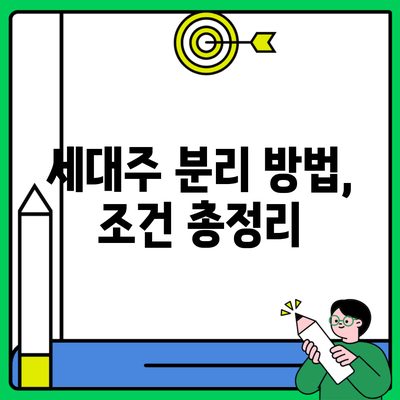 세대주 분리 방법, 조건 총정리