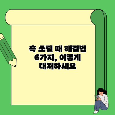 속 쓰릴 때 해결법 6가지, 이렇게 대처하세요