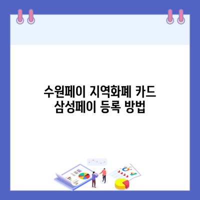 수원페이 지역화폐 카드 삼성페이 등록 방법