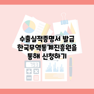 수출실적증명서 발급 한국무역통계진흥원을 통해 신청하기