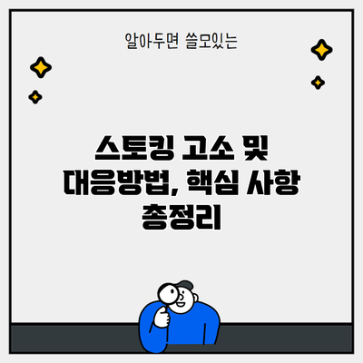 스토킹 고소 및 대응방법, 핵심 사항 총정리