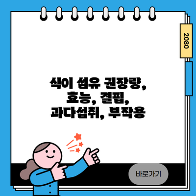 식이 섬유 권장량, 효능, 결핍, 과다섭취, 부작용