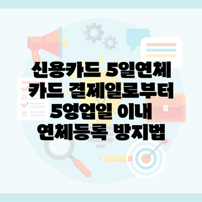 신용카드 5일연체 카드 결제일로부터 5영업일 이내 연체등록 방지법