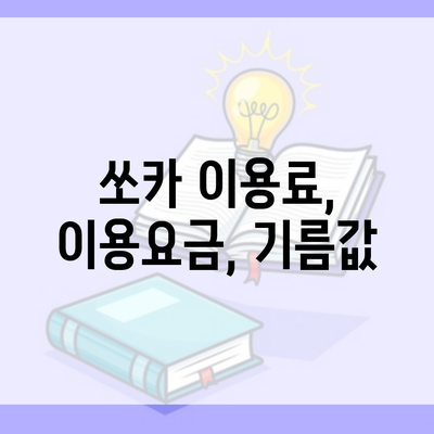 쏘카 이용료, 이용요금, 기름값