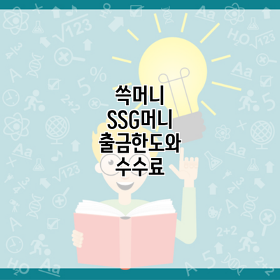 쓱머니 SSG머니 출금한도와 수수료