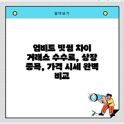 업비트 빗썸 차이 거래소 수수료, 상장 종목, 가격 시세 완벽 비교