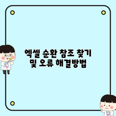 엑셀 순환 참조 찾기 및 오류 해결방법