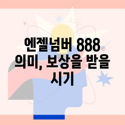 엔젤넘버 888 의미, 보상을 받을 시기