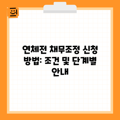 연체전 채무조정 신청 방법: 조건 및 단계별 안내