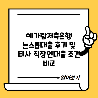 예가람저축은행 논스톱대출 후기 및 타사 직장인대출 조건 비교