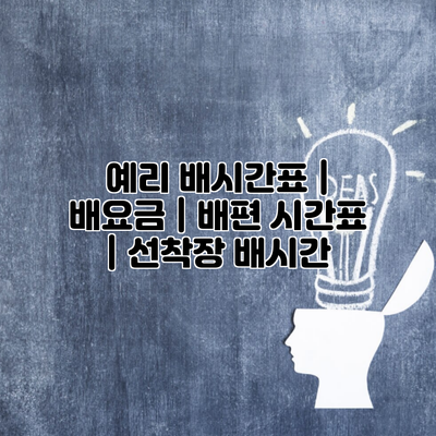 예리 배시간표 | 배요금 | 배편 시간표 | 선착장 배시간