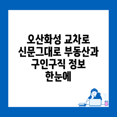 오산화성 교차로 신문그대로 부동산과 구인구직 정보 한눈에