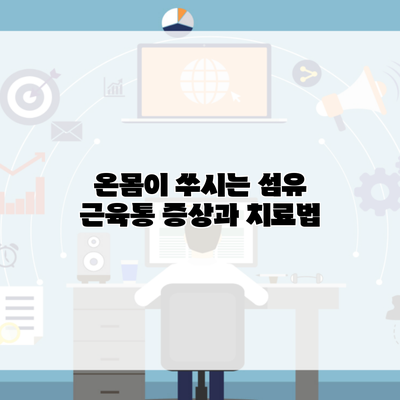온몸이 쑤시는 섬유 근육통 증상과 치료법