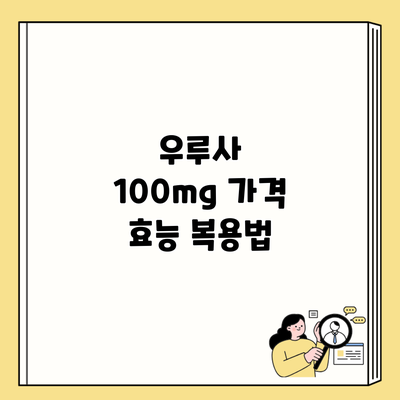 우루사 100mg 가격 효능 복용법