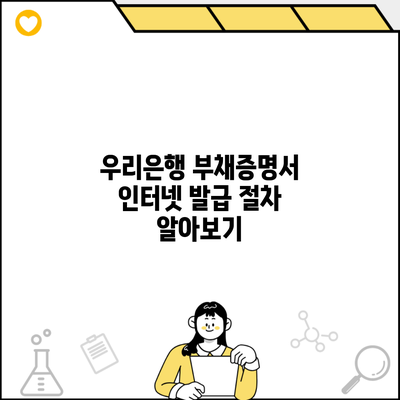 우리은행 부채증명서 인터넷 발급 절차 알아보기