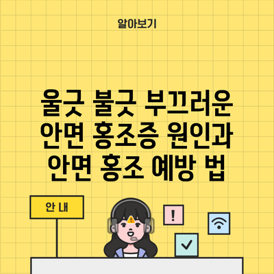 울긋 불긋 부끄러운 안면 홍조증 원인과 안면 홍조 예방 법