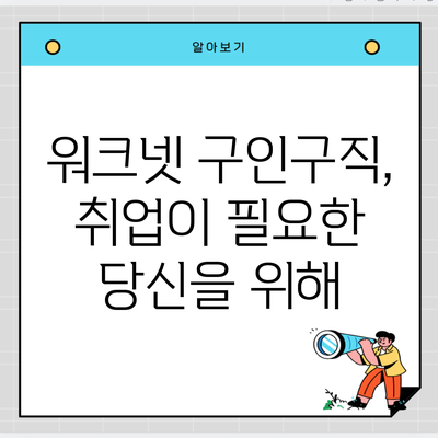 워크넷 구인구직, 취업이 필요한 당신을 위해