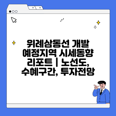 위례삼동선 개발 예정지역 시세동향 리포트 | 노선도, 수혜구간, 투자전망