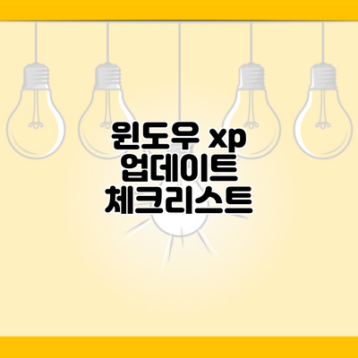 윈도우 xp 업데이트 체크리스트