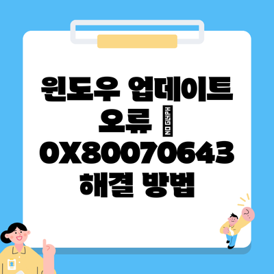 윈도우 업데이트 오류 – 0X80070643 해결 방법