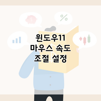 윈도우11 마우스 속도 조절 설정