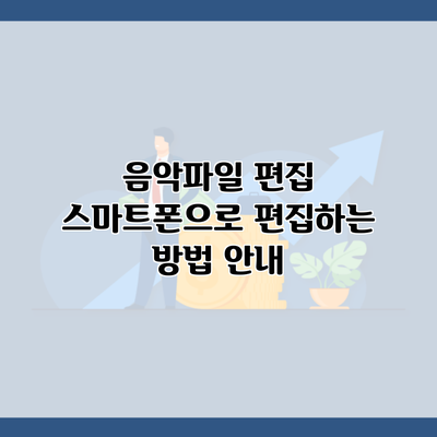 음악파일 편집 스마트폰으로 편집하는 방법 안내