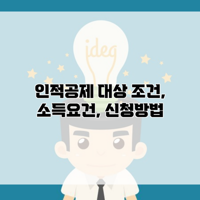 인적공제 대상 조건, 소득요건, 신청방법