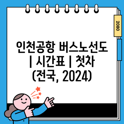 인천공항 버스노선도 | 시간표 | 첫차 (전국, 2024)