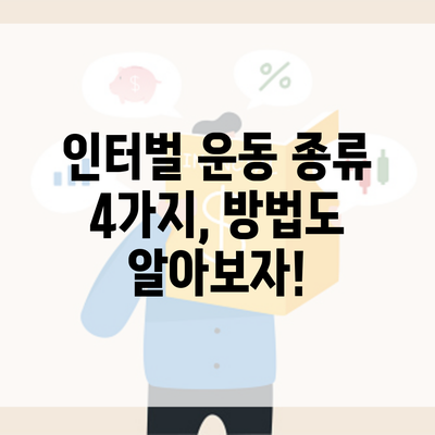 인터벌 운동 종류 4가지, 방법도 알아보자!