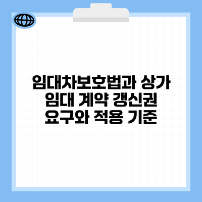 임대차보호법과 상가 임대 계약 갱신권 요구와 적용 기준