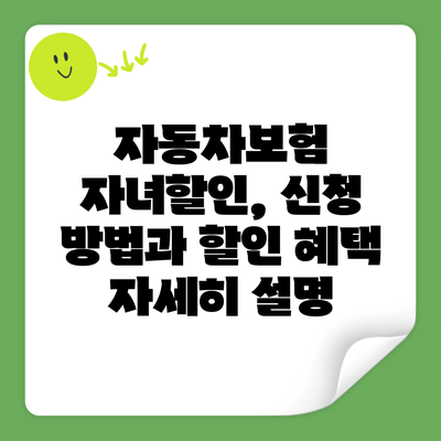자동차보험 자녀할인, 신청 방법과 할인 혜택 자세히 설명