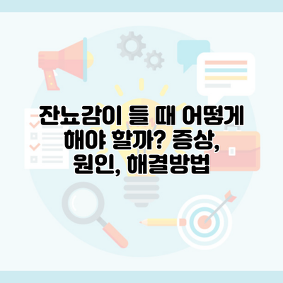 잔뇨감이 들 때 어떻게 해야 할까? 증상, 원인, 해결방법