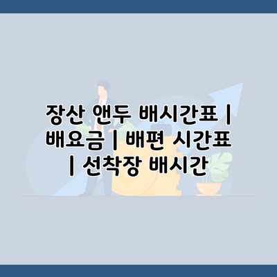 장산 앤두 배시간표 | 배요금 | 배편 시간표 | 선착장 배시간