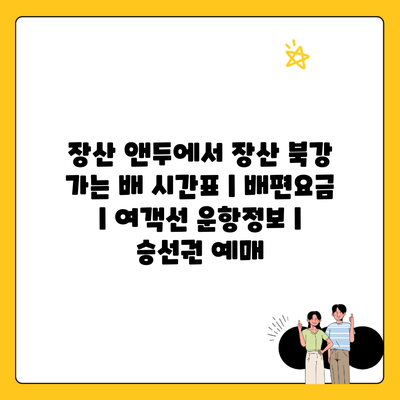 장산 앤두에서 장산 북강 가는 배 시간표 | 배편요금 | 여객선 운항정보 | 승선권 예매