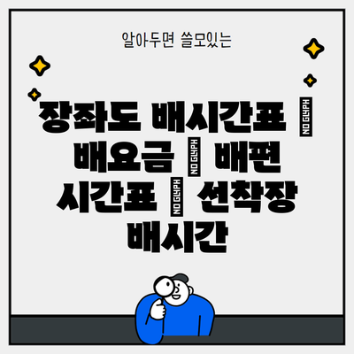 장좌도 배시간표 | 배요금 | 배편 시간표 | 선착장 배시간