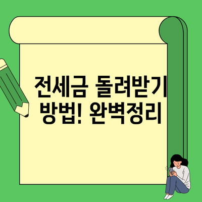전세금 돌려받기 방법! 완벽정리