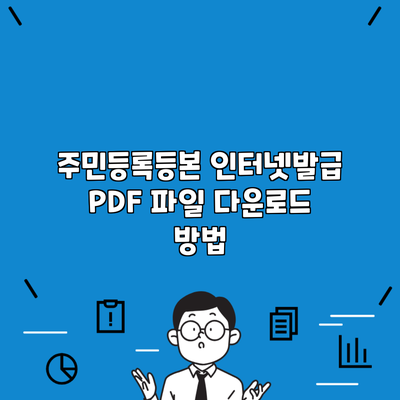 주민등록등본 인터넷발급 PDF 파일 다운로드 방법