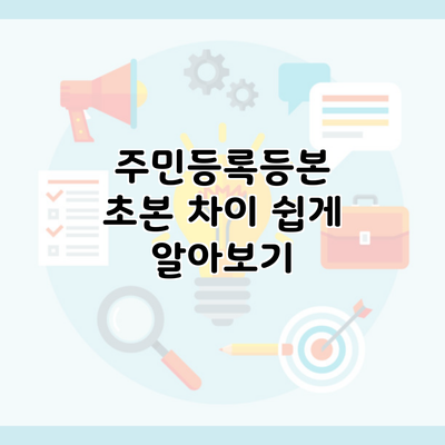 주민등록등본 초본 차이 쉽게 알아보기